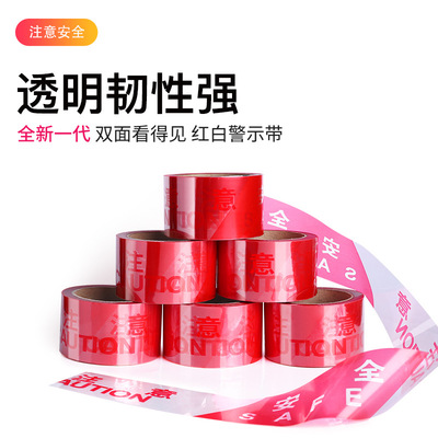 紅白注意安全警示帶透明警界施工警戒帶隔離帶警戒線壹次性隔離線