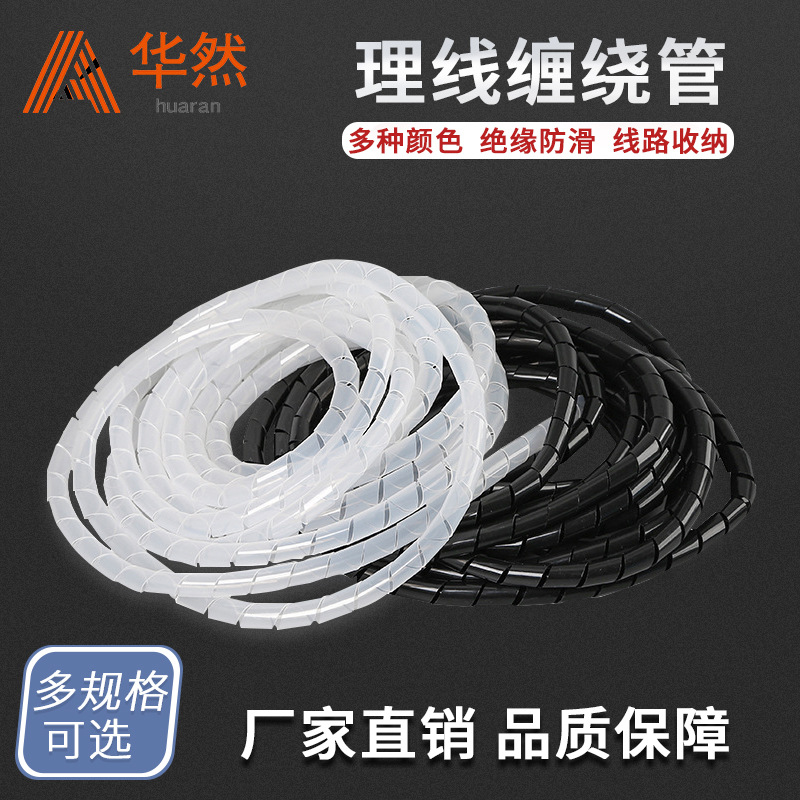 PE缠绕管电线理线管塑料绕线管螺旋包线管黑白透明4-30mm绝缘套管