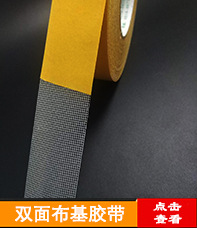 双面布基胶带.jpg