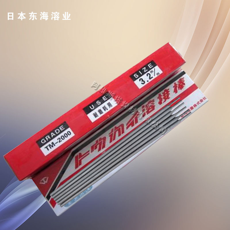 东海TM-2000B铸铁焊条模具堆焊焊条耐磨焊条