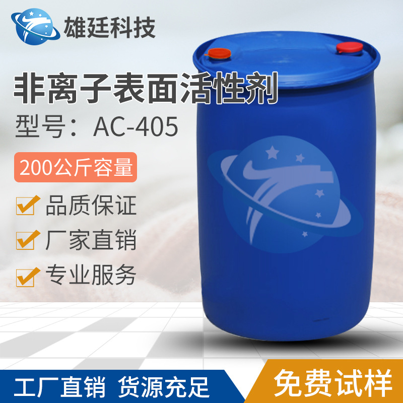 无泡、耐碱、清洗除油三合一活性剂AC-405