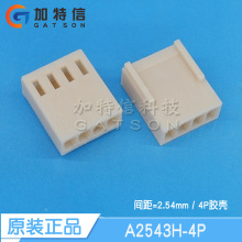 A2543H-4P 连接器原装 压线端子胶壳4PIN 间距P=2.54mm