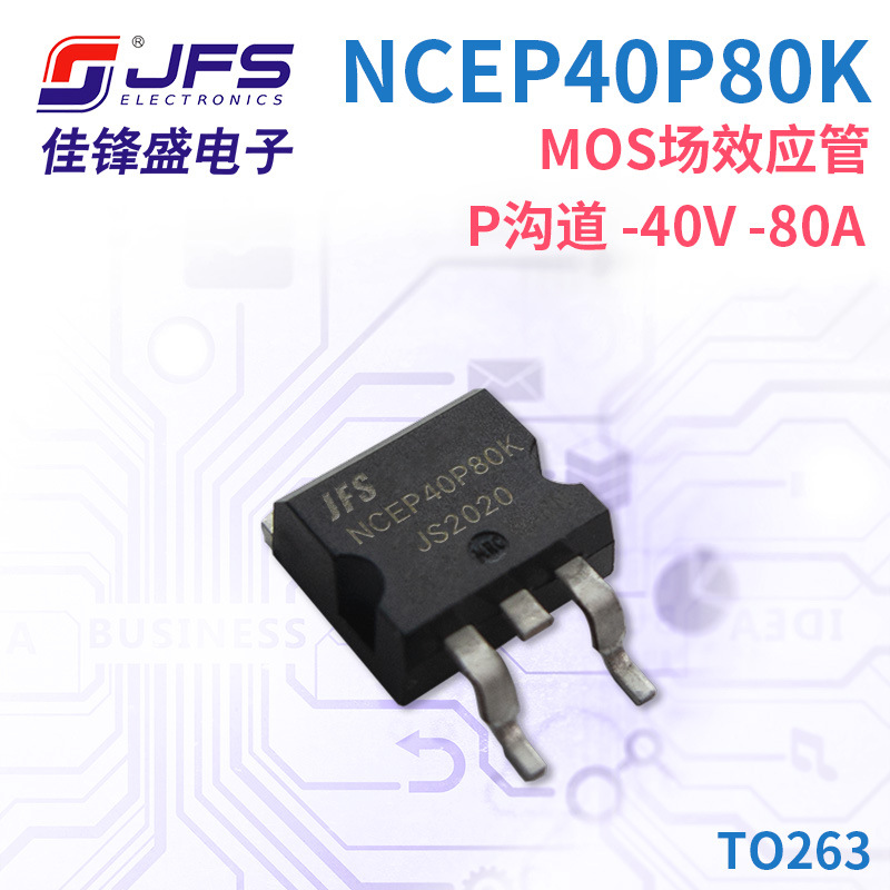 JFS MOS场效应管 NCEP40P80K P沟道 -40V -80A TO263 原厂现货