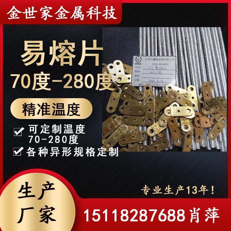 易熔片，熔断片常用70度和280度，非标为150度，易熔片