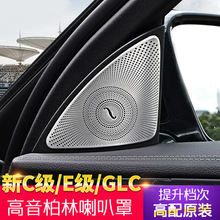 适用奔驰新C级柏林之声喇叭罩GLC260新E级车门高音喇叭装饰盖音响