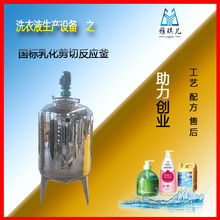 小型洗衣液生产设备 不锈钢加热搅拌罐 洗洁精生产设备