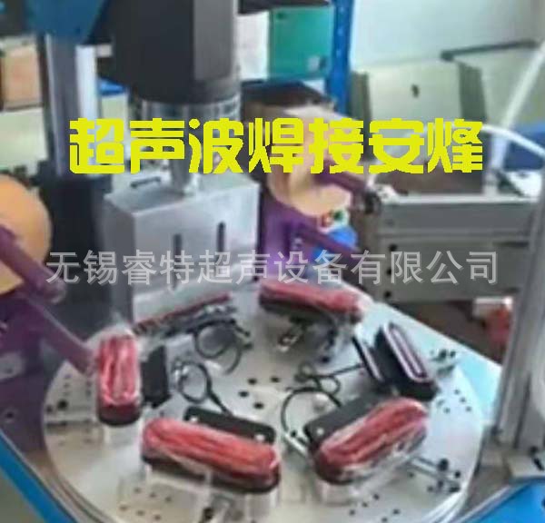 汽车车灯外壳自动放膜多工位转盘超声波自动化焊接机、模具焊头