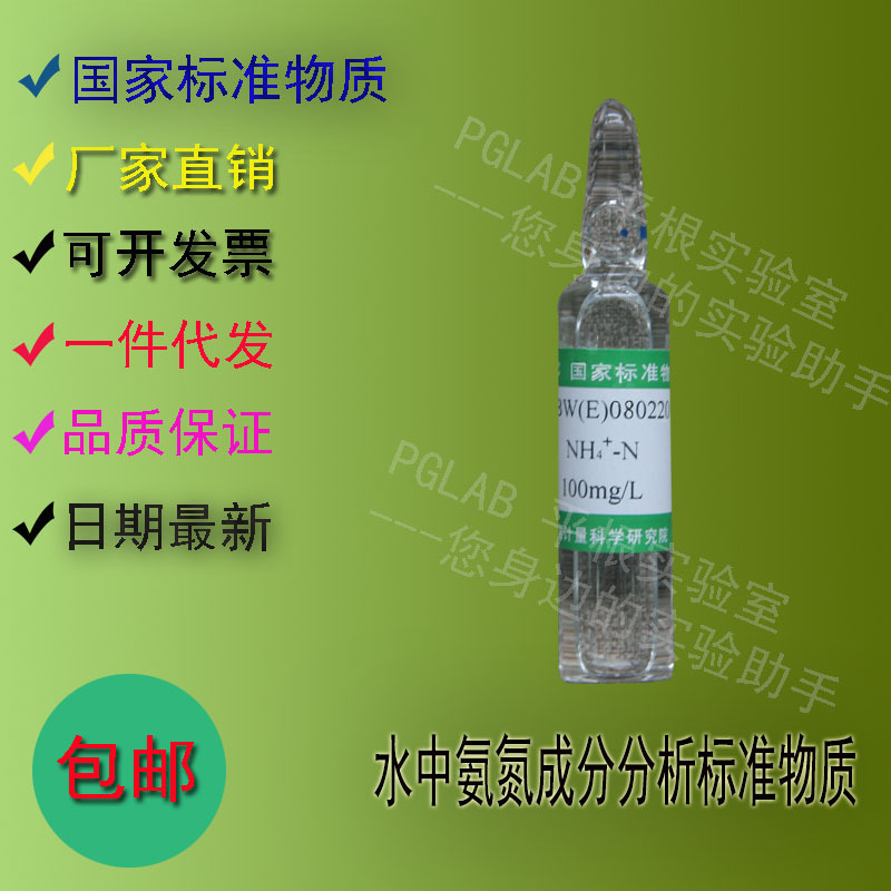 GBW(E)080220 水中氨氮成分分析标准物质20mL附有证书