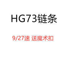 山地车27速变速链条 山地车9速变速链条 公路赛车9/27速变速链条