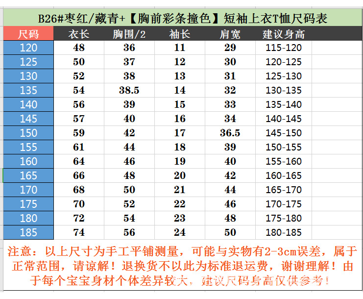 B26#枣红藏青+【胸前彩条撞色】短袖上衣T恤尺码表