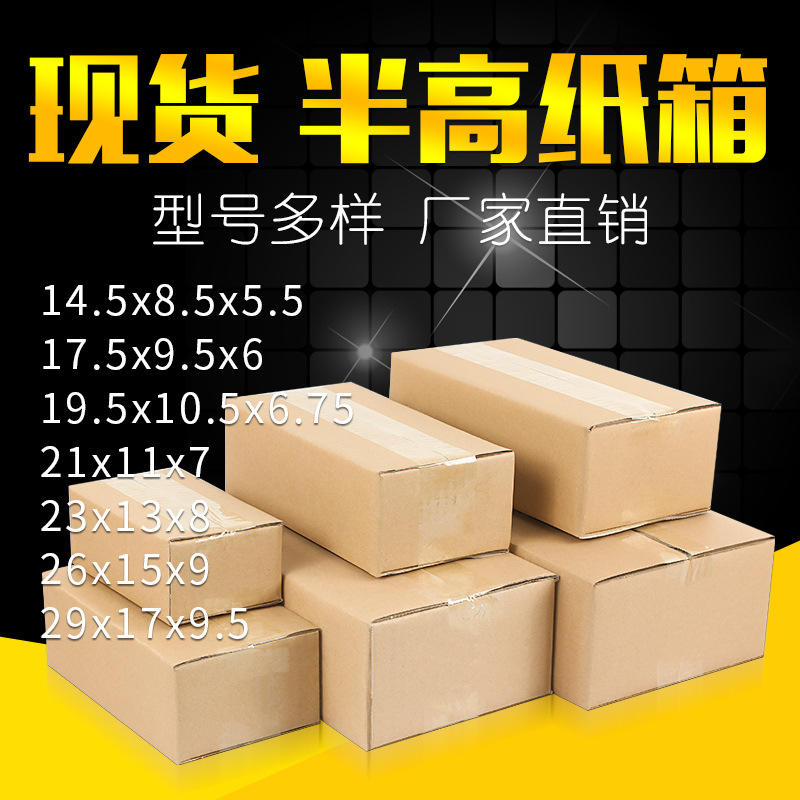 半高纸箱快递打包纸箱子批发物流纸箱子包装半高箱纸盒子4~12号-阿里巴巴