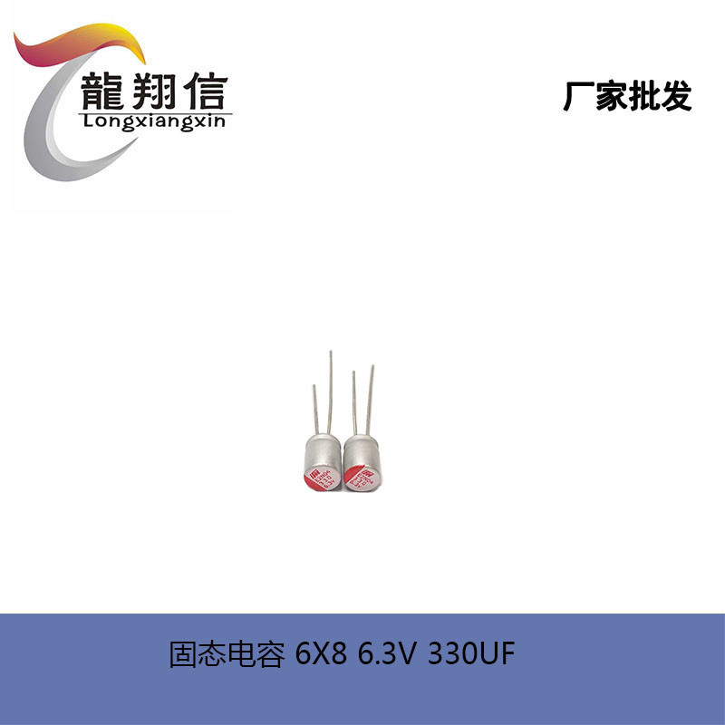 厂家直销 固态电解电容 6X8MM 6.3V 330UF 充电器适配器电容 全新