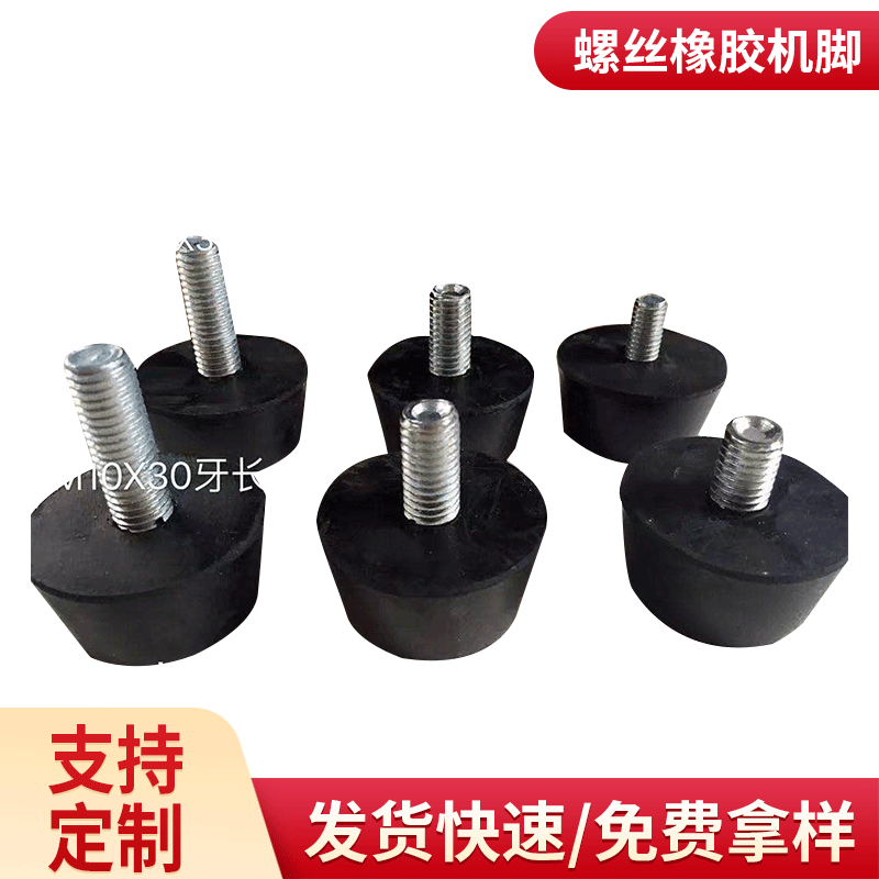 供应 空压机机器防震垫 黑色螺丝橡胶防震垫调节橡胶脚垫