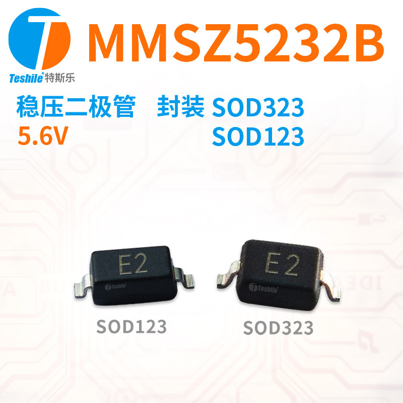 Teshile 稳压二极管 MMSZ5232B 5.6V 封装 SOD123 SOD323 直销