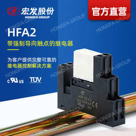 【官方直营】宏发 HFA2强制导向安全继电器 两组转换 可配套插座