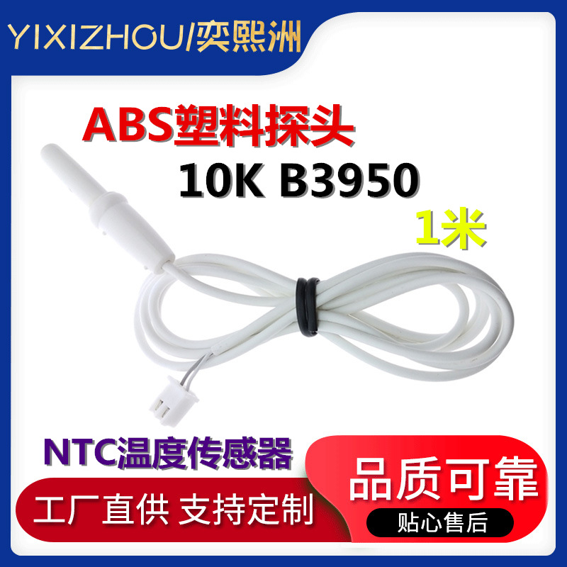ABS塑料探头 鱼缸水族温度传感器B3950 NTC热敏电阻10K 1米带端子