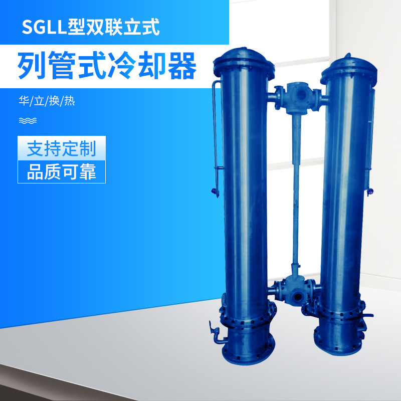 SGLL型双联立式列管式冷却器 连体换热器 可定制