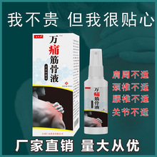 万痛筋骨液贴膏药帖蝎毒姚本仁藏药蛇骨液膏喷剂会销产品礼品