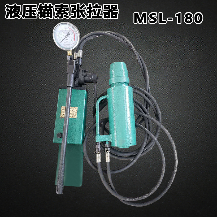 MSL-180型液压锚索张拉器 矿用手动液压锚索张紧器张拉千斤顶