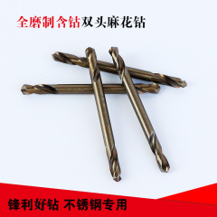 Factory wholesale double-head twist drill, fully ground cobalt-containing drill bit for metal and stainless steel, high-speed steel drill with straight shank