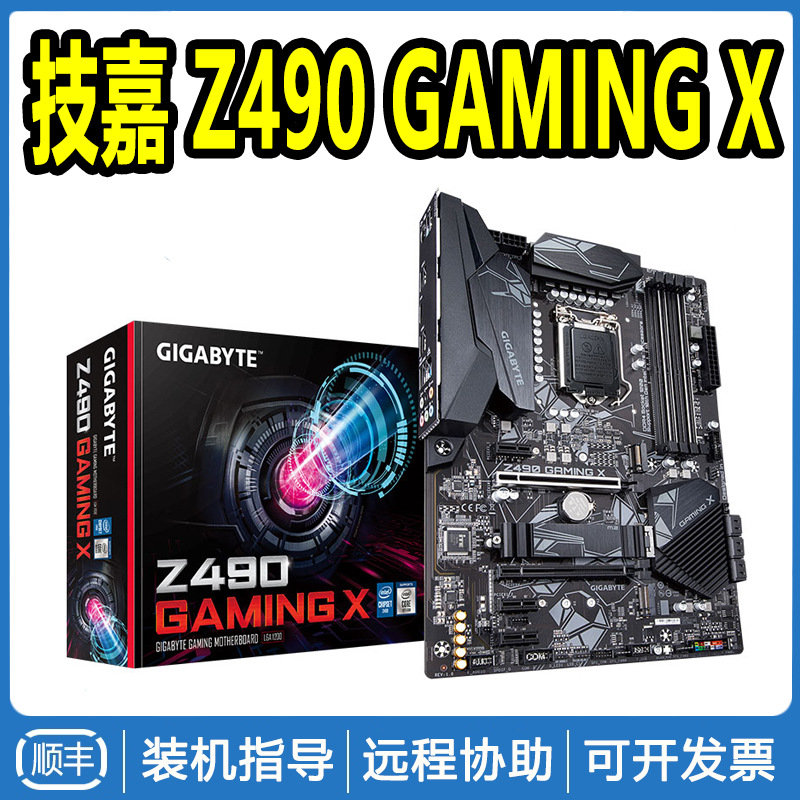 Gigabyte/技嘉 Z490 GAMING X电脑游戏主板 支持十代处理器