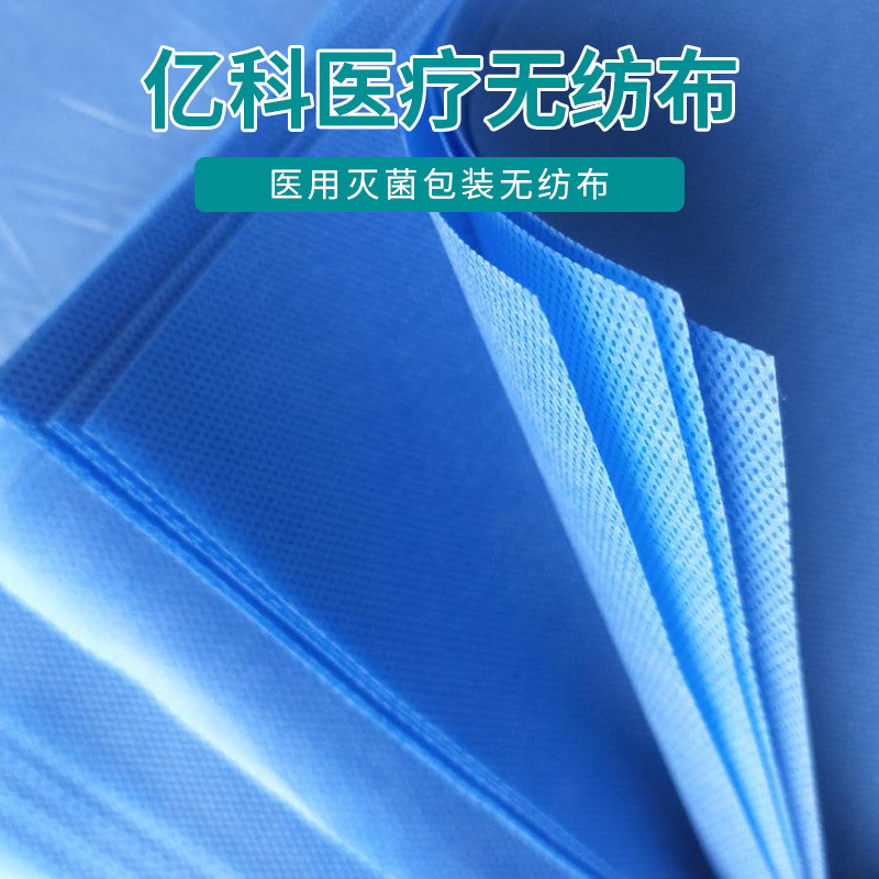 亿科医用无纺布 医用无纺布 医用过滤无纺布 定制医用无纺布