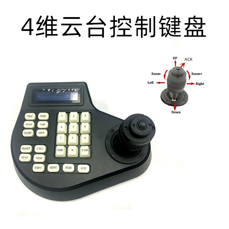 Two-dimensional three-dimensional four-dimensional pan-tilt control keyboard simulation coaxial ball machine pan-tilt control keyboard RS485 PTZ