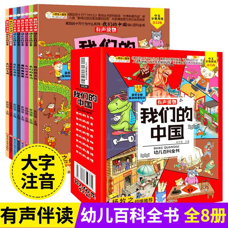 我们的中国幼儿百科全书注音版有声读物全8册小学生历史故事绘本