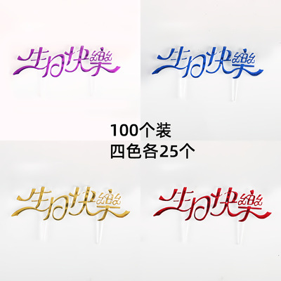 四色中文生日快乐蛋糕装饰插牌生日快乐插件派对装扮插旗烘焙用品|ru