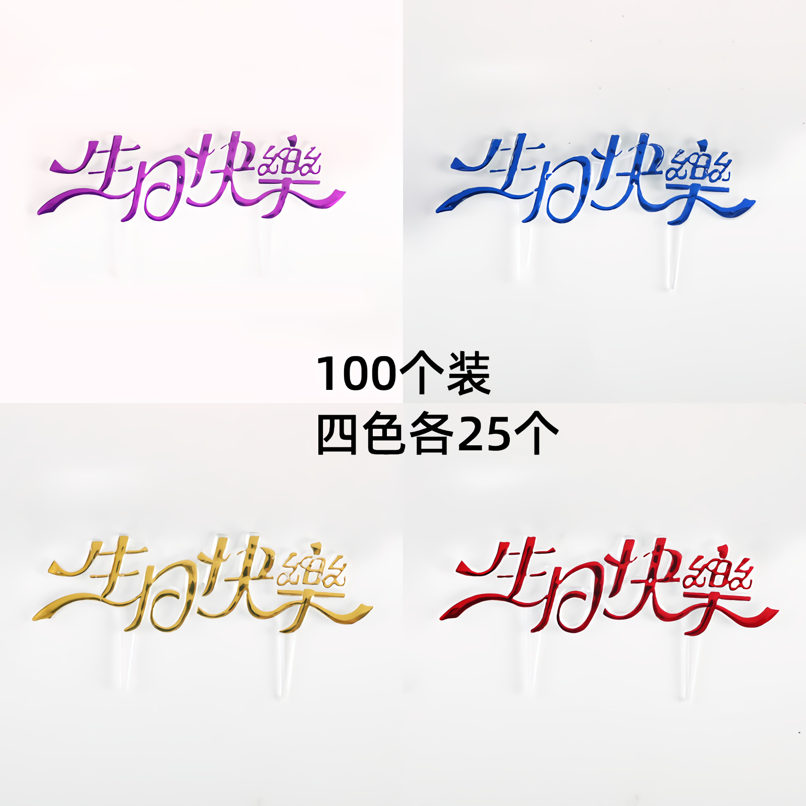 四色中文生日快乐蛋糕装饰插牌生日快乐插件派对装扮插旗烘焙用品|ru