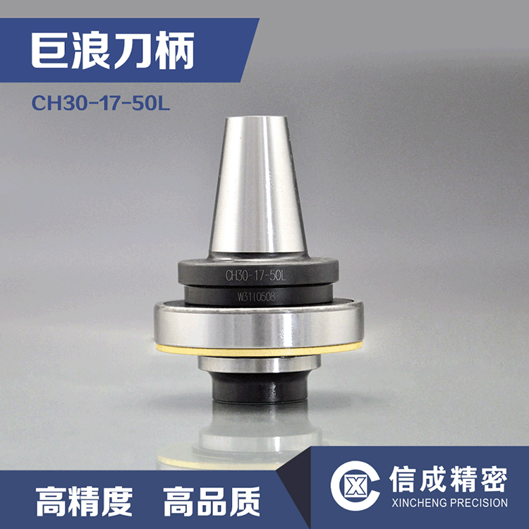 巨浪刀柄CH30-17-50L加工中心机床带切削轴承替代进口刀杆铣刀