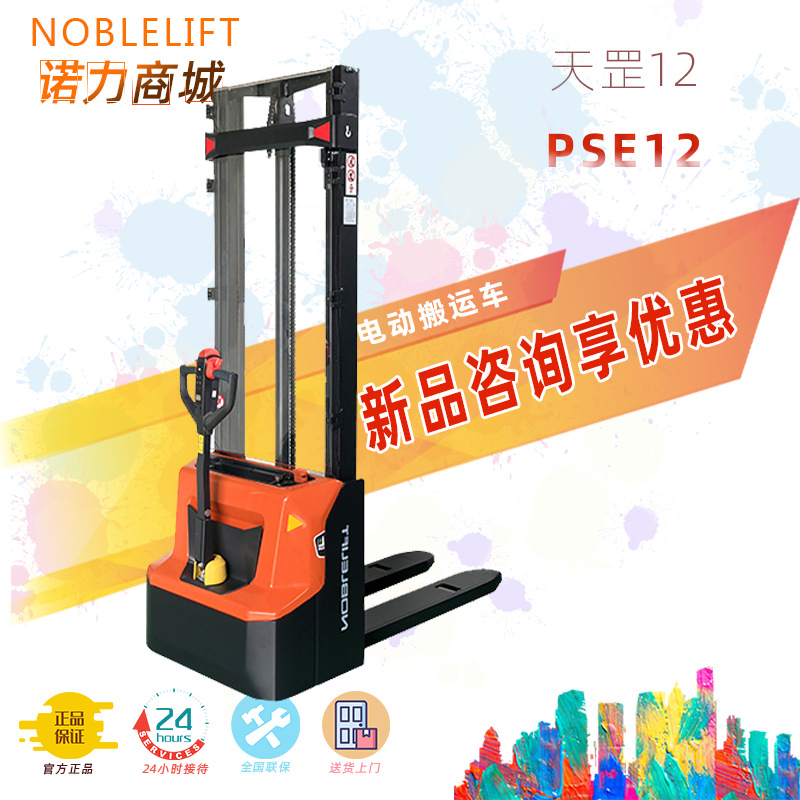 诺力厂家新款天罡电动堆高车锂电池堆垛车液压装卸升降车PSE12|ms