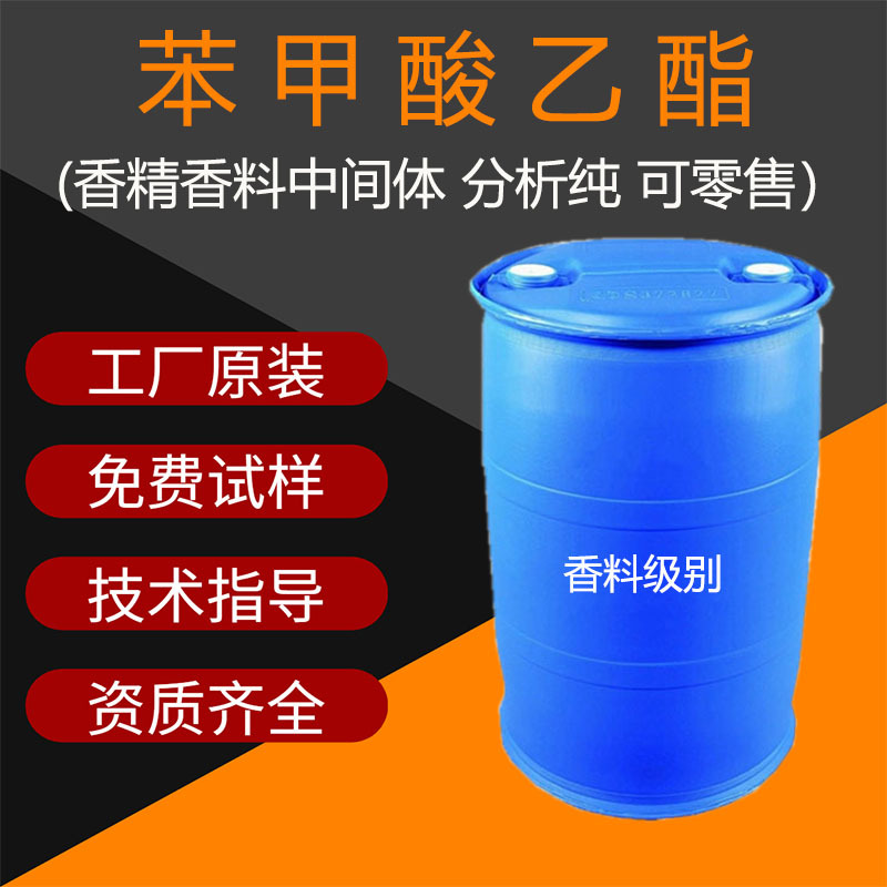 优创供应 苯甲酸乙酯 安息香酸乙酯 香精香料中间体 香石竹晚香玉