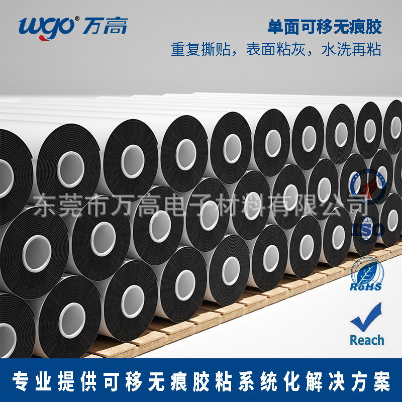 东莞万高定制可移胶模切材料 WGO可移胶卷料 黑色水洗无痕可移胶