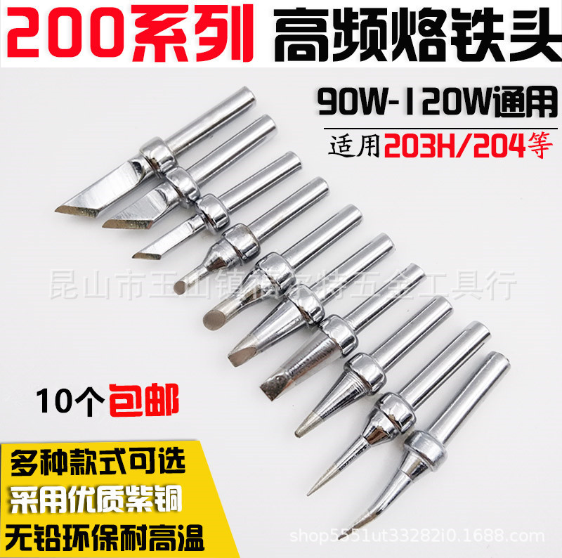 高品质200烙铁头尖型马蹄形一字刀型B C D K I 90W焊台 203H焊台