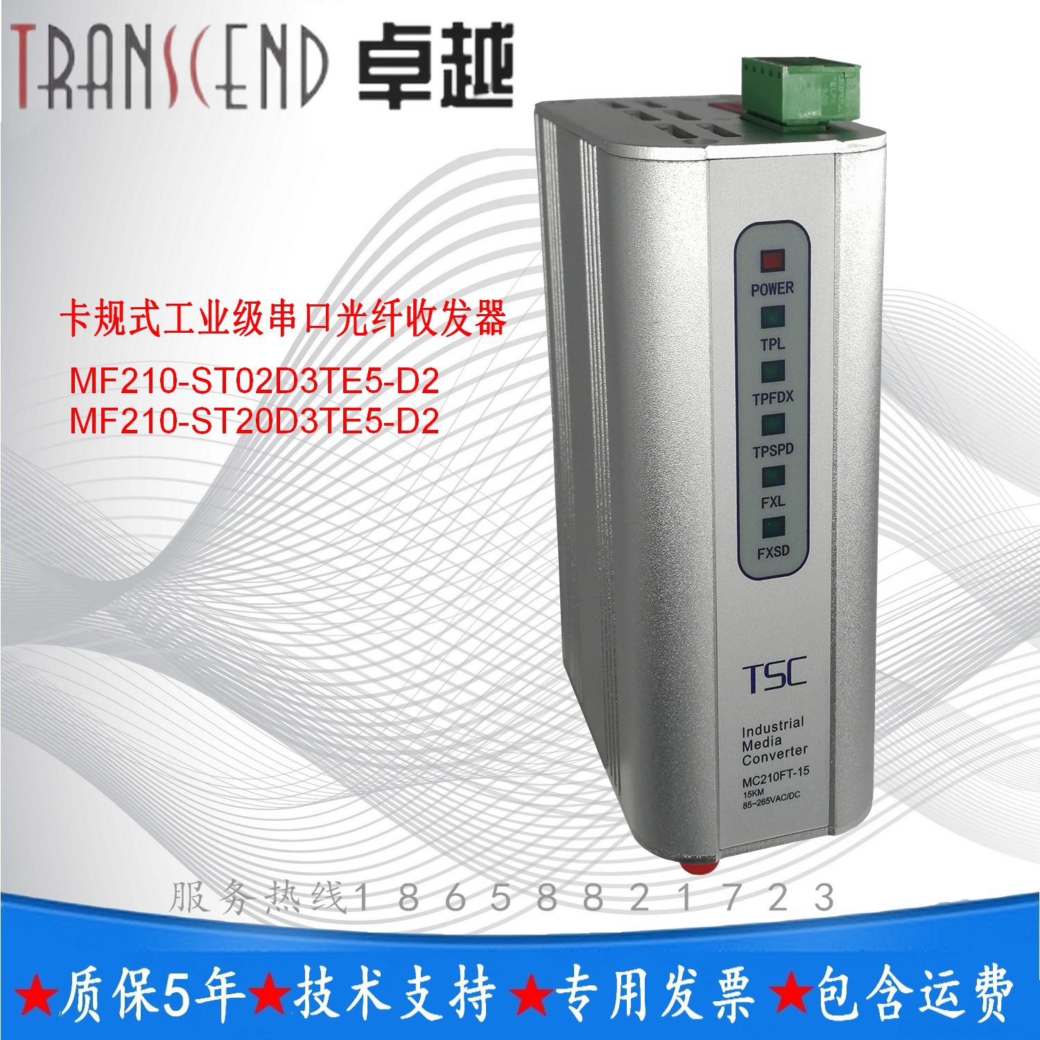 TSC卓越MF210-ST02D3TE5-D2卡规式工业级串口光纤收发器
