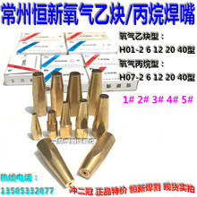 热卖常州恒新氧气H01-乙炔H07-丙烷2射吸式焊枪6型12 20 40型焊嘴