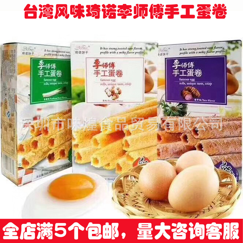 琦诺李师傅手工蛋卷原味香葱香芋味台湾风味蛋卷休闲食品代餐饼干|ms