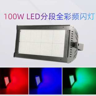 1000W LED频闪灯 酒吧KTV分段全彩爆闪灯 娱乐派对闪光灯舞台灯光-阿里巴巴