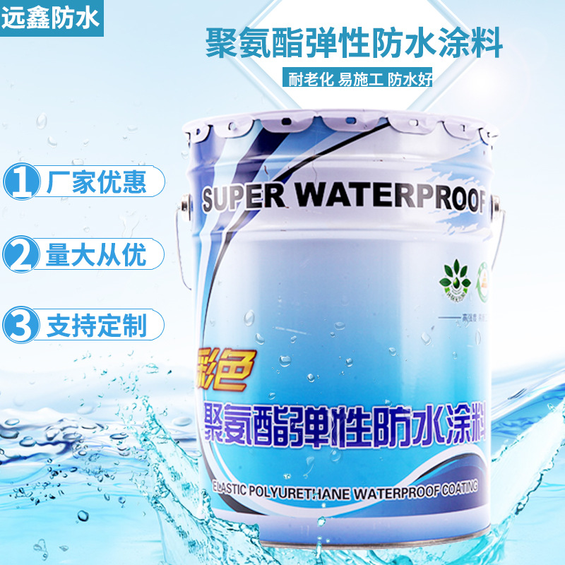 聚氨酯防水涂料彩色弹性聚氨酯防水涂料水性油性外墙屋顶防水材料