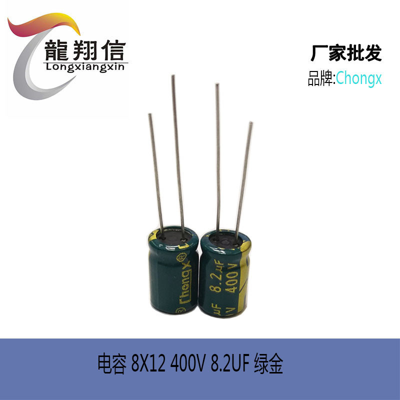 厂家直销 CHONGX铝电解电容 8X12 400V 8.2UF 绿金色充电器适配器