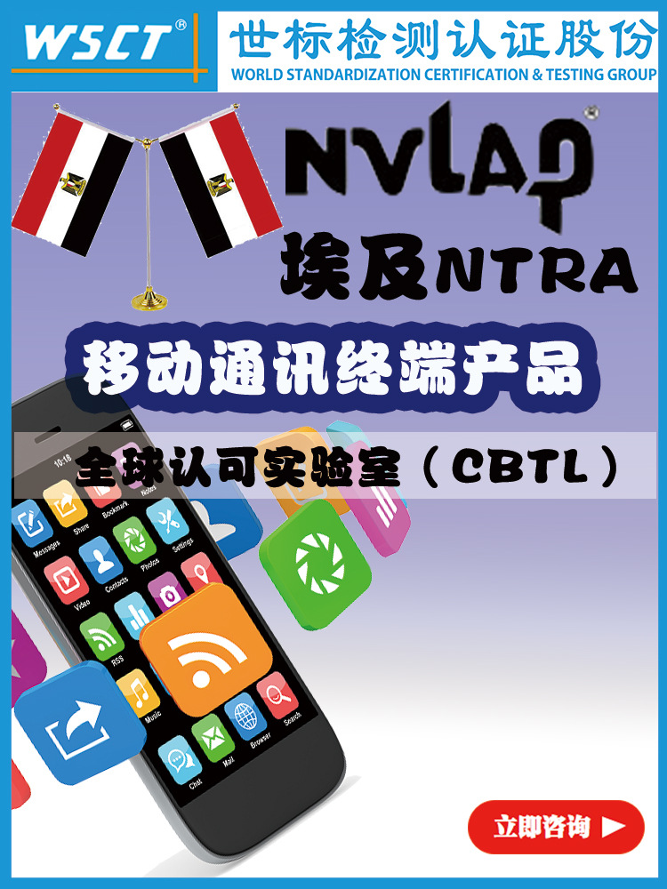 Egypt NTRA Authenticate Third Party testing Certification body Exit Egypt product NTRA Testing and certification service