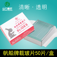 载玻片 显微镜载玻片 人工授精用25.4*76.2MM   1盒50片