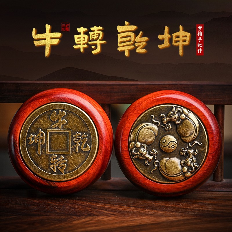 牛气冲天红木双面转黄铜时来运转扭转乾坤牛年赚钱转钱手把件男士|ms