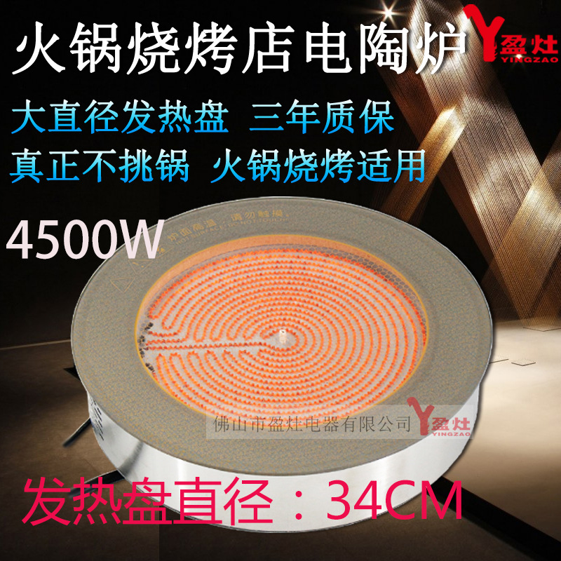 盈灶品牌380钛晶板电陶炉大功率4500W发热盘34CM大直径火锅电陶炉