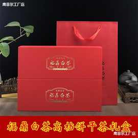 福鼎白茶饼干茶礼盒包装盒白牡丹老白茶饼干茶泡袋礼盒包装空盒