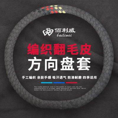 佰利威编织皮麂皮绒汽车方向盘套四季通用把套潮牌个性方向盘套
