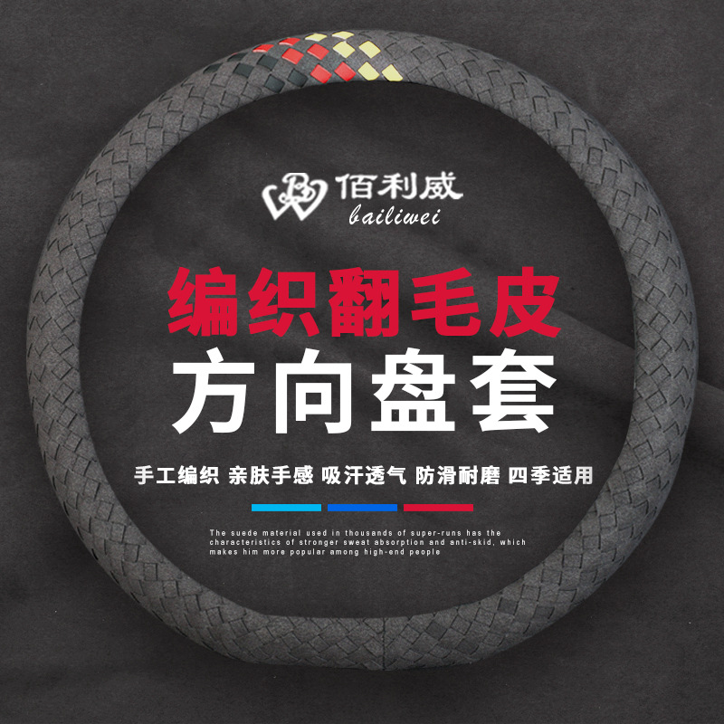 佰利威编织皮麂皮绒汽车方向盘套四季通用把套潮牌个性方向盘套