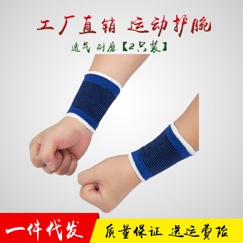 护腕针织运动护具训练装备排球篮球羽毛球学生护手腕男女批发团购