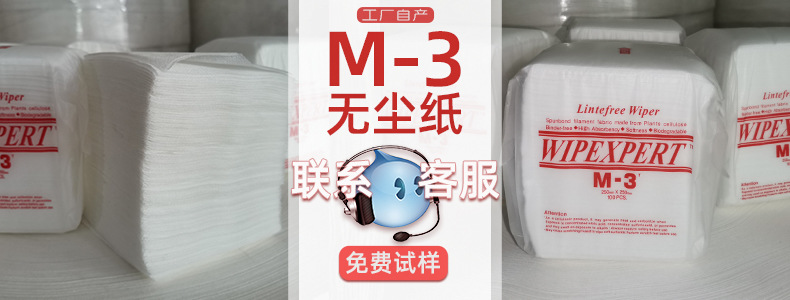 M-3无尘纸-banner-790